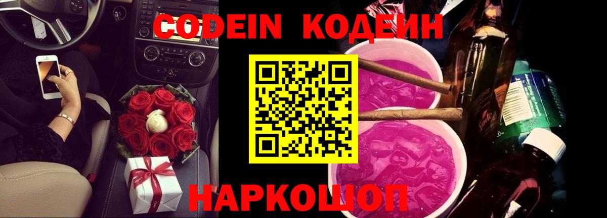 Кодеин Purple Drank Кубинка